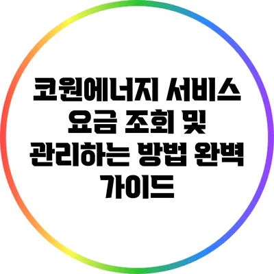 코원에너지 서비스 요금 조회 및 관리하는 방법 완벽 가이드