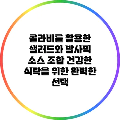 콜라비를 활용한 샐러드와 발사믹 소스 조합: 건강한 식탁을 위한 완벽한 선택