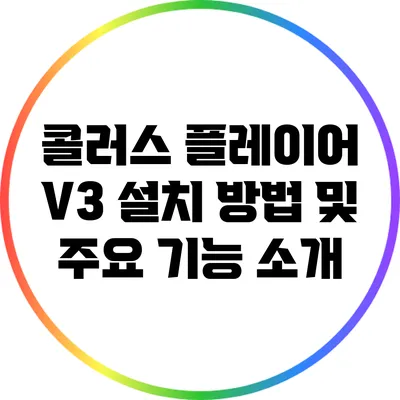 콜러스 플레이어 V3 설치 방법 및 주요 기능 소개