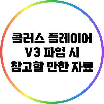 콜러스 플레이어 V3 파업 시 참고할 만한 자료