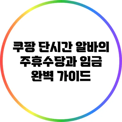 쿠팡 단시간 알바의 주휴수당과 임금 완벽 가이드