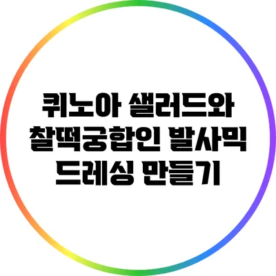 퀴노아 샐러드와 찰떡궁합인 발사믹 드레싱 만들기