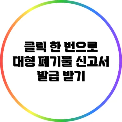 클릭 한 번으로 대형 폐기물 신고서 발급 받기