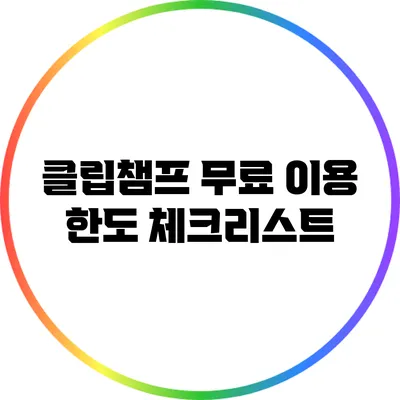 클립챔프 무료 이용 한도 체크리스트