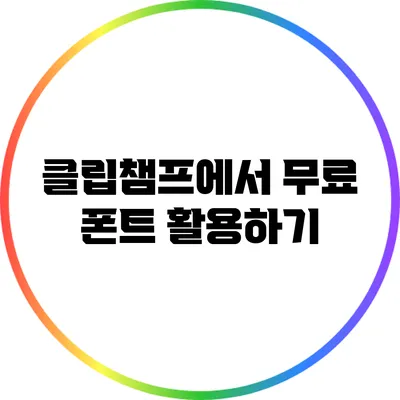 클립챔프에서 무료 폰트 활용하기