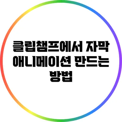 클립챔프에서 자막 애니메이션 만드는 방법