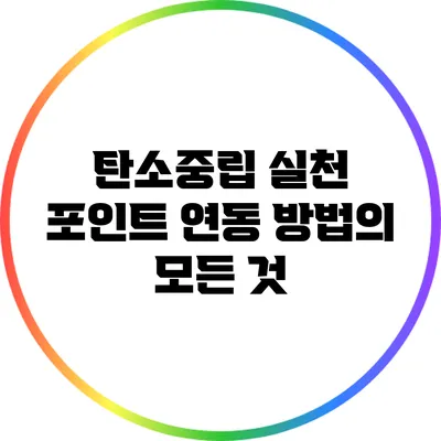 탄소중립 실천 포인트 연동 방법의 모든 것