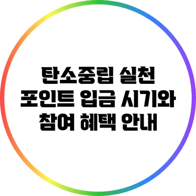 탄소중립 실천 포인트: 입금 시기와 참여 혜택 안내