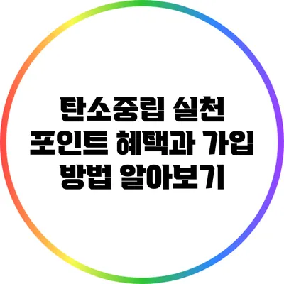 탄소중립 실천 포인트: 혜택과 가입 방법 알아보기