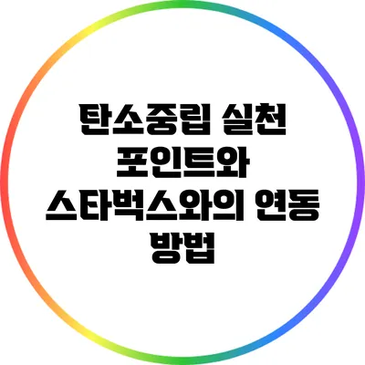 탄소중립 실천 포인트와 스타벅스와의 연동 방법