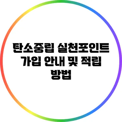 탄소중립 실천포인트 가입 안내 및 적립 방법