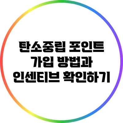 탄소중립 포인트 가입 방법과 인센티브 확인하기