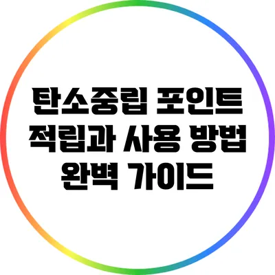 탄소중립 포인트 적립과 사용 방법 완벽 가이드