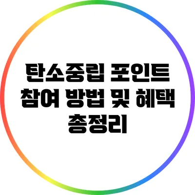 탄소중립 포인트 참여 방법 및 혜택 총정리