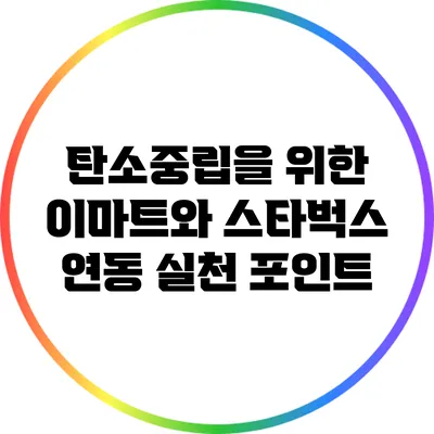 탄소중립을 위한 이마트와 스타벅스 연동 실천 포인트