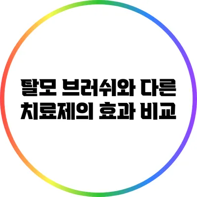 탈모 브러쉬와 다른 치료제의 효과 비교