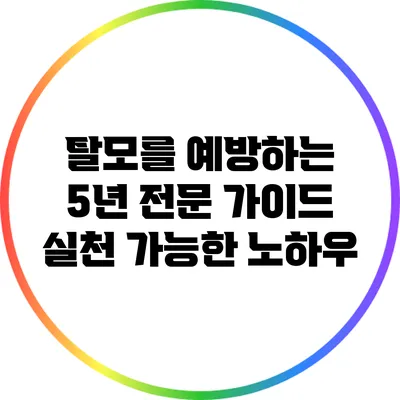 탈모를 예방하는 5년 전문 가이드: 실천 가능한 노하우