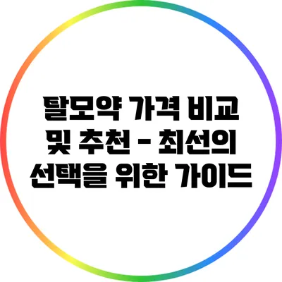 탈모약 가격 비교 및 추천 - 최선의 선택을 위한 가이드