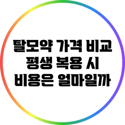 탈모약 가격 비교: 평생 복용 시 비용은 얼마일까?