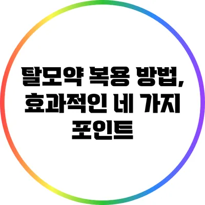 탈모약 복용 방법, 효과적인 네 가지 포인트