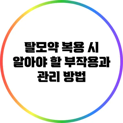 탈모약 복용 시 알아야 할 부작용과 관리 방법