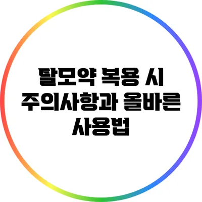 탈모약 복용 시 주의사항과 올바른 사용법