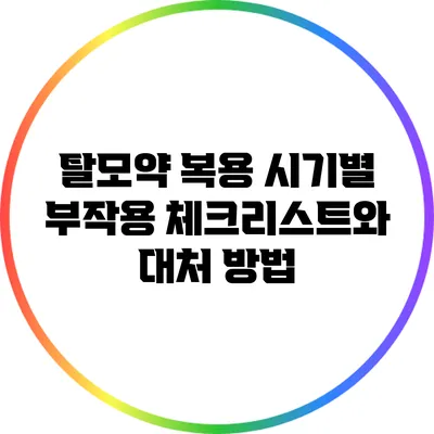 탈모약 복용 시기별 부작용 체크리스트와 대처 방법