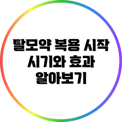 탈모약 복용 시작 시기와 효과 알아보기
