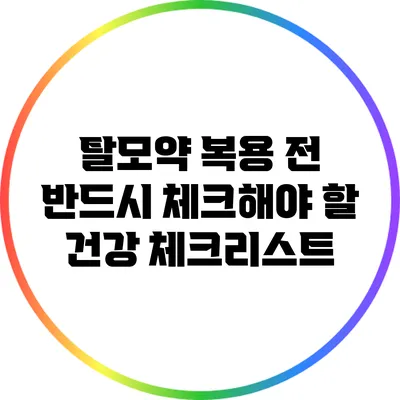 탈모약 복용 전 반드시 체크해야 할 건강 체크리스트