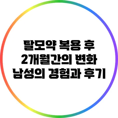 탈모약 복용 후 2개월간의 변화: 남성의 경험과 후기