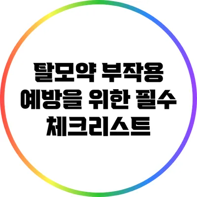 탈모약 부작용 예방을 위한 필수 체크리스트