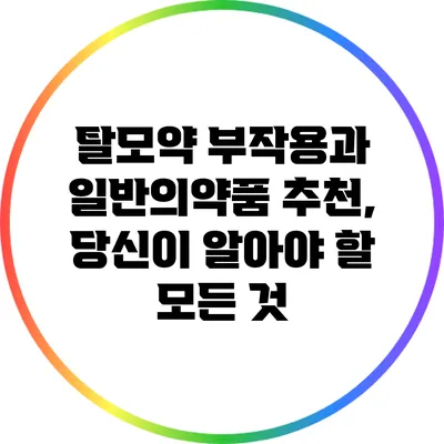 탈모약 부작용과 일반의약품 추천, 당신이 알아야 할 모든 것