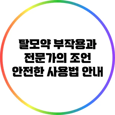 탈모약 부작용과 전문가의 조언: 안전한 사용법 안내