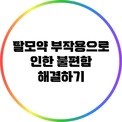 탈모약 부작용으로 인한 불편함 해결하기