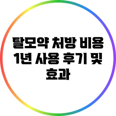 탈모약 처방 비용: 1년 사용 후기 및 효과