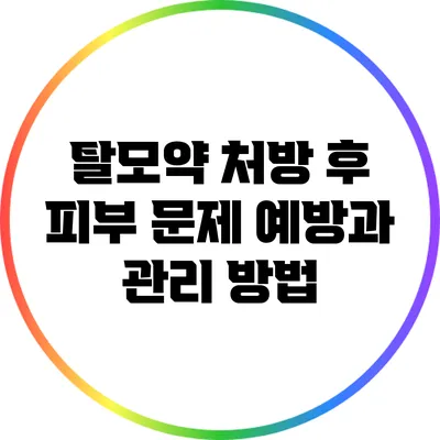 탈모약 처방 후 피부 문제 예방과 관리 방법