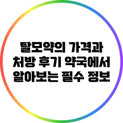 탈모약의 가격과 처방 후기: 약국에서 알아보는 필수 정보