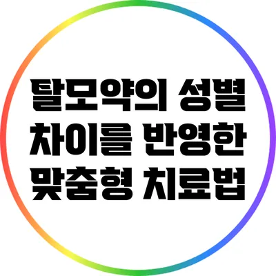 탈모약의 성별 차이를 반영한 맞춤형 치료법