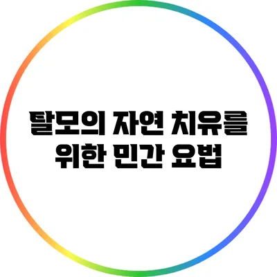 탈모의 자연 치유를 위한 민간 요법