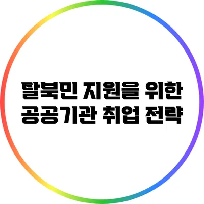 탈북민 지원을 위한 공공기관 취업 전략