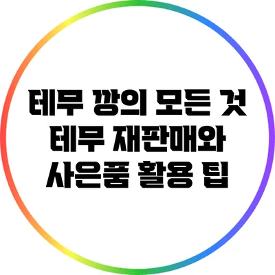 테무 깡의 모든 것 테무 재판매와 사은품 활용 팁