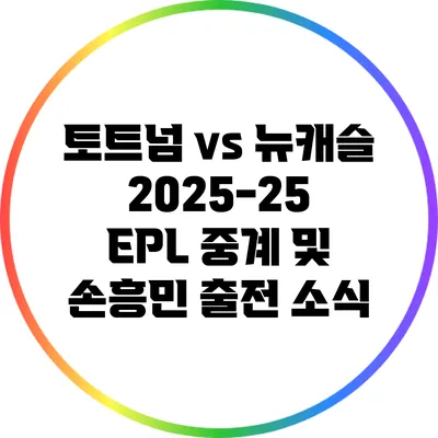 토트넘 vs 뉴캐슬 2025-25 EPL 중계 및 손흥민 출전 소식