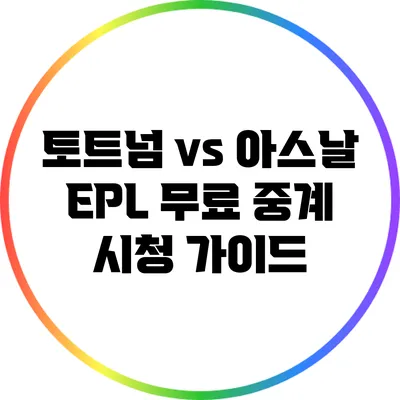 토트넘 vs 아스날 EPL 무료 중계 시청 가이드