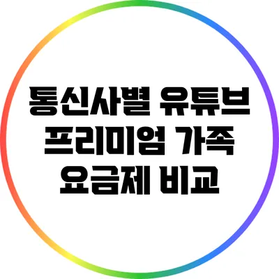 통신사별 유튜브 프리미엄 가족 요금제 비교