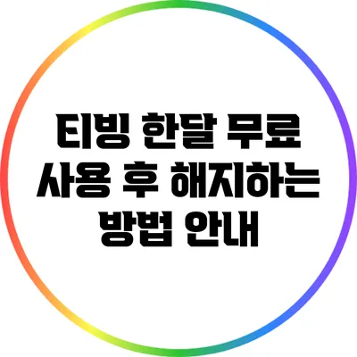 티빙 한달 무료 사용 후 해지하는 방법 안내