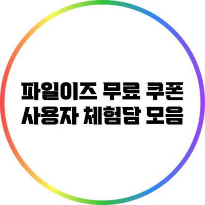 파일이즈 무료 쿠폰 사용자 체험담 모음