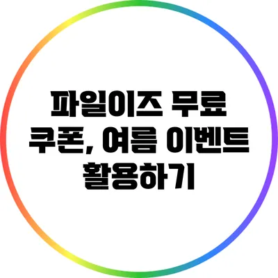 파일이즈 무료 쿠폰, 여름 이벤트 활용하기