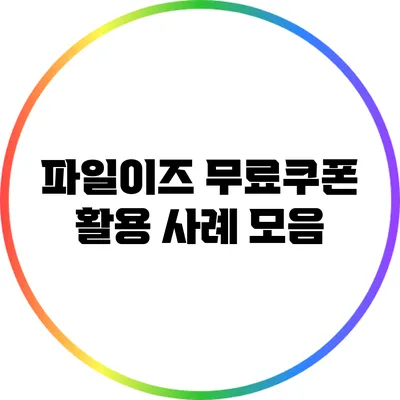 파일이즈 무료쿠폰 활용 사례 모음