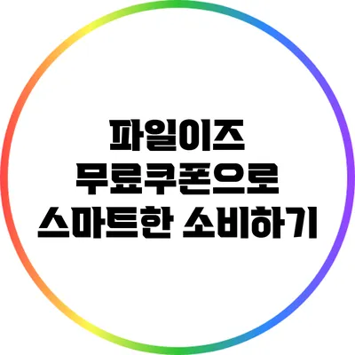 파일이즈 무료쿠폰으로 스마트한 소비하기