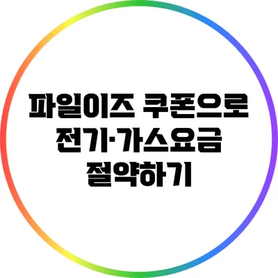 파일이즈 쿠폰으로 전기·가스요금 절약하기